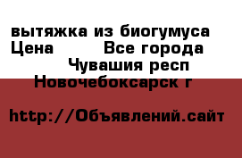 вытяжка из биогумуса › Цена ­ 20 - Все города  »    . Чувашия респ.,Новочебоксарск г.